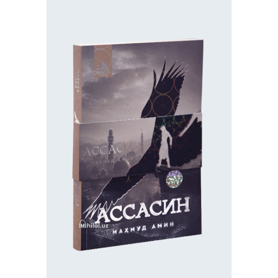 «Ассасин»