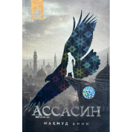 «Ассасин»