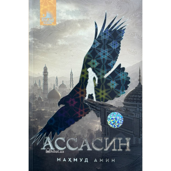 «Ассасин»
