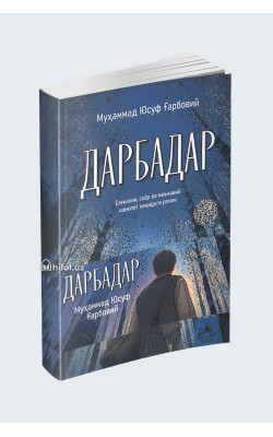 «Дарбадар»