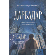 «Дарбадар»