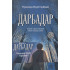 «Дарбадар»