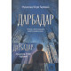 «Дарбадар»