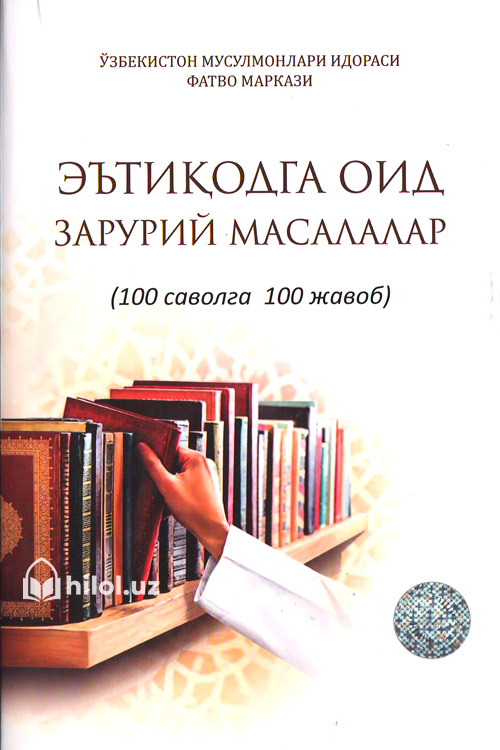 Эътиқодга оид зарурий масалалар (100 саволга 100 жавоб) muqovasi