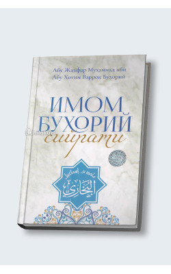 «Имом Бухорий сийрати»