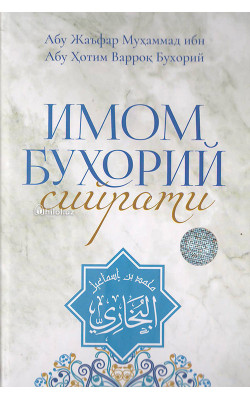 «Имом Бухорий сийрати»