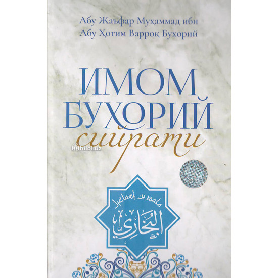 «Имом Бухорий сийрати»