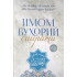«Имом Бухорий сийрати»