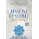 «Имом Бухорий сийрати»