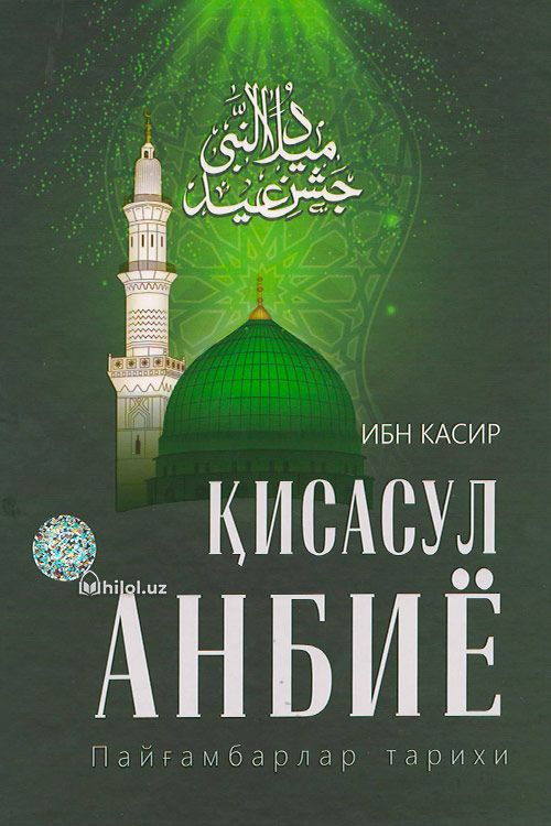 Қиссасул Анбиё muqovasi