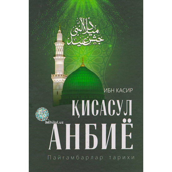 «Қиссасул Анбиё» 