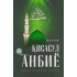«Қиссасул Анбиё» 