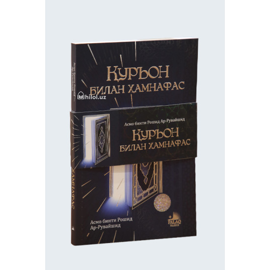 «Қуръон билан ҳамнафас»