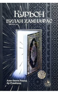 «Қуръон билан ҳамнафас»