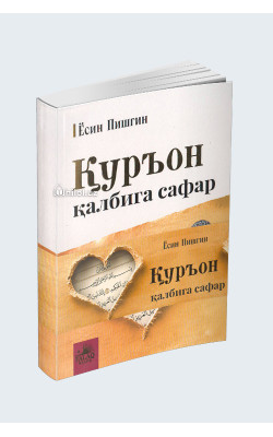 «Куръон қалбига сафар»
