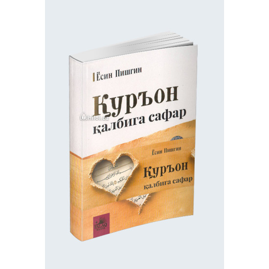 «Куръон қалбига сафар»