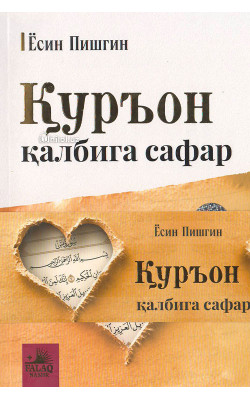 «Куръон қалбига сафар»