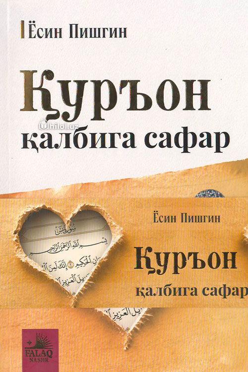 Куръон қалбига сафар muqovasi