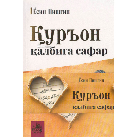 «Куръон қалбига сафар»