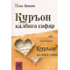 «Куръон қалбига сафар»