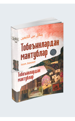 «Тобеъинлардан мактублар»