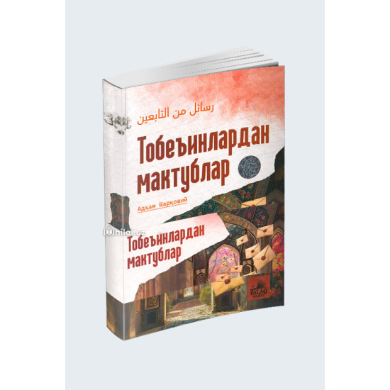 «Тобеъинлардан мактублар»