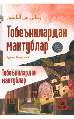 «Тобеъинлардан мактублар»