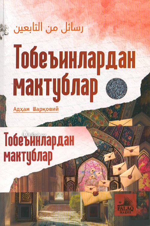 Тобеъинлардан мактублар muqovasi
