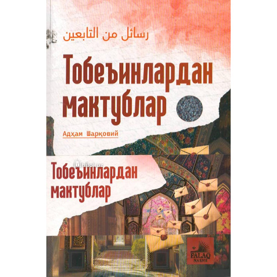«Тобеъинлардан мактублар»