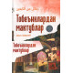 «Тобеъинлардан мактублар»