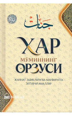 «Ҳар мўминнинг орзуси» (Жаннат эшиклари ва мағфиратга элтувчи амаллар)