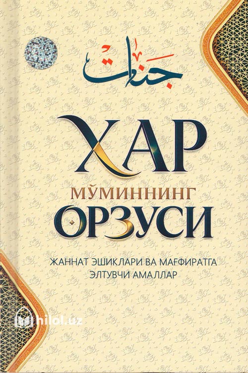 Ҳар мўминнинг орзуси (Жаннат эшиклари ва мағфиратга элтувчи амаллар) muqovasi