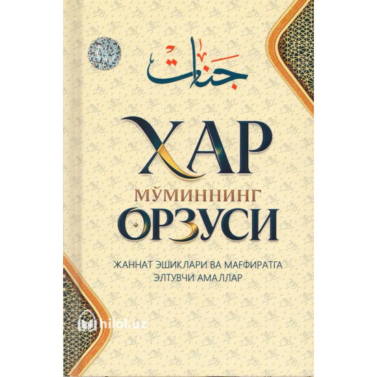 «Ҳар мўминнинг орзуси» (Жаннат эшиклари ва мағфиратга элтувчи амаллар)