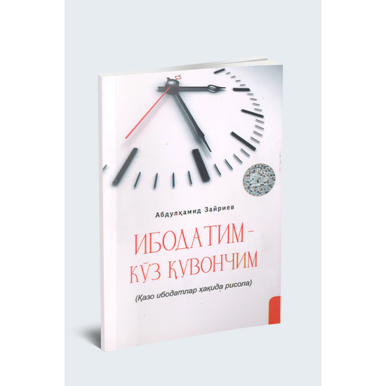 «Ибодатим кўз қувончим» (қазо ибодатлар ҳақида рисола)