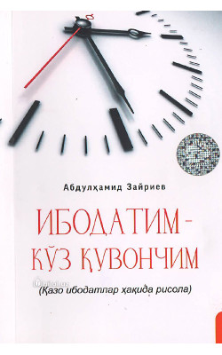 «Ибодатим кўз қувончим» (қазо ибодатлар ҳақида рисола)