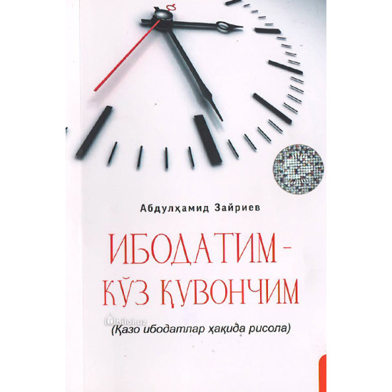 «Ибодатим кўз қувончим» (қазо ибодатлар ҳақида рисола)