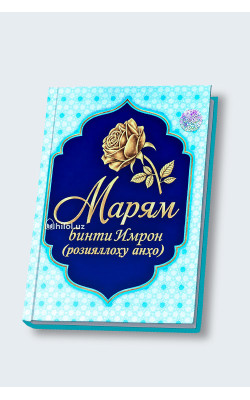 «Марям бинти Имрон»