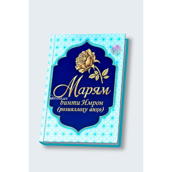 «Марям бинти Имрон»