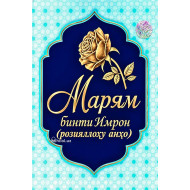 «Марям бинти Имрон»