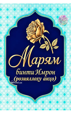 «Марям бинти Имрон»