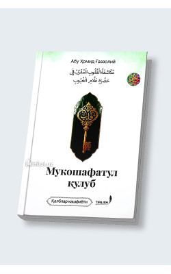 «Мукошафатул қулуб»