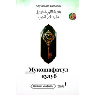 «Мукошафатул қулуб»