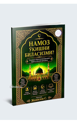 «Намоз ўқишни биласизми?»