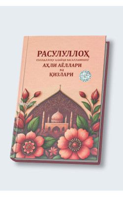 «Расулуллоҳ соллаллоҳу алайҳи васалламнинг аҳли аёллари ва қизлари»