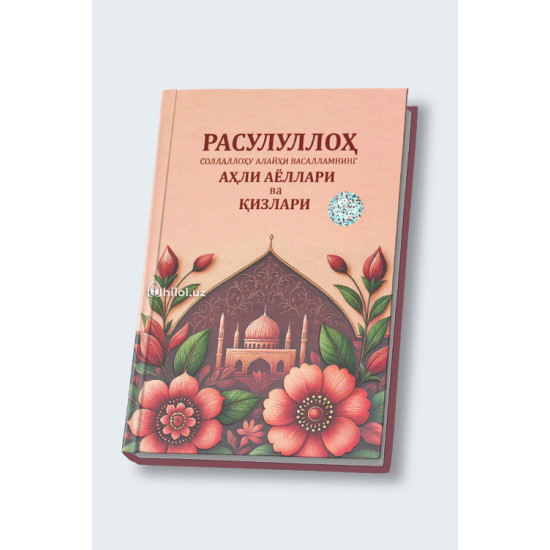 «Расулуллоҳ соллаллоҳу алайҳи васалламнинг аҳли аёллари ва қизлари»
