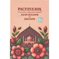 «Расулуллоҳ соллаллоҳу алайҳи васалламнинг аҳли аёллари ва қизлари»
