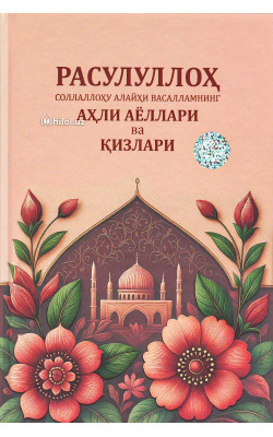 «Расулуллоҳ соллаллоҳу алайҳи васалламнинг аҳли аёллари ва қизлари»