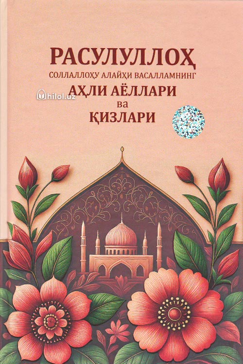 Расулуллоҳ соллаллоҳу алайҳи васалламнинг аҳли аёллари ва қизлари muqovasi