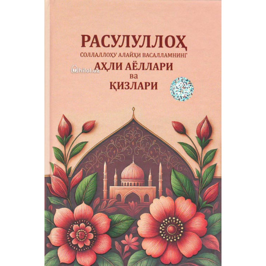 «Расулуллоҳ соллаллоҳу алайҳи васалламнинг аҳли аёллари ва қизлари»