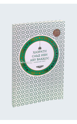 «Ҳазрати Саъд ибн Абу Ваққос»
